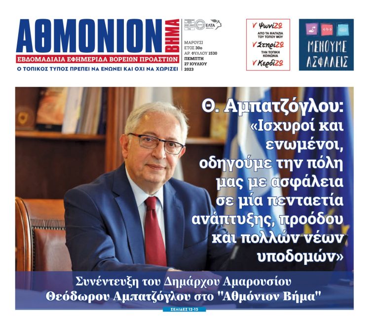 Θ. Αμπατζόγλου στο “Αθμόνιον Βήμα”: «Ισχυροί και ενωμένοι, οδηγούμε την πόλη μας με ασφάλεια σε μία πενταετία ανάπτυξης, προόδου και πολλών νέων υποδομών» – Δήμος Αμαρουσίου