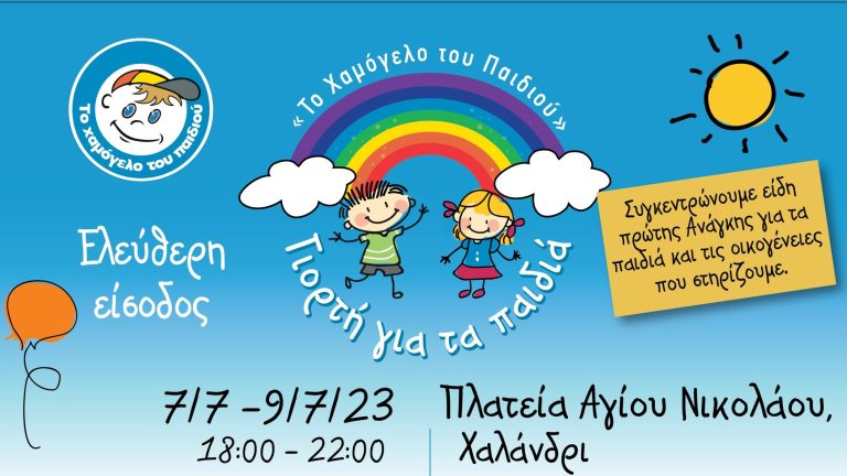 Το Χαμόγελο του Παιδιού» έρχεται στο Χαλάνδρι για μια καλοκαιρινή γιορτή που θα σκορπίσει χαμόγελα – Δήμος Χαλανδρίου