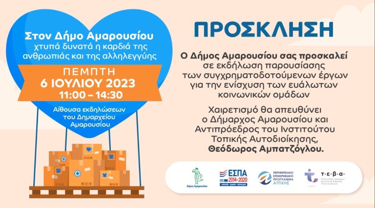 Εκδήλωση του Δήμου Αμαρουσίου για την παρουσίαση των συγχρηματοδοτούμενων έργων για την ενίσχυση των ευάλωτων κοινωνικών ομάδων, την Πέμπτη 6 Ιουλίου 2023, 11.00 πμ στο Δημαρχείο Αμαρουσίου – Δήμος Αμαρουσίου