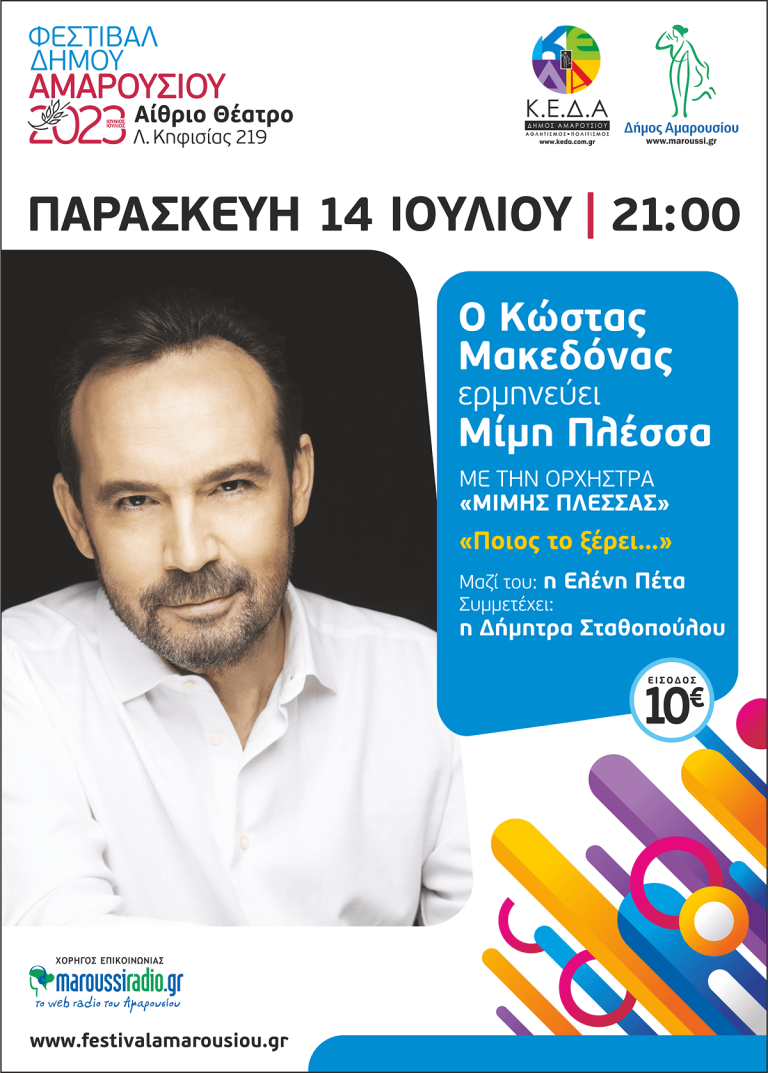 ΦΕΣΤΙΒΑΛ ΔΗΜΟΥ ΑΜΑΡΟΥΣΙΟΥ 2023, «Ποιος το ξέρει…» o Κώστας Μακεδόνας ερμηνεύει Μίμη Πλέσσα, ΠΑΡΑΣΚΕΥΗ 14 ΙΟΥΛΙΟΥ | 21:00 | Αίθριο Θέατρο, Λ. Κηφισίας 219, Μαρούσι – Δήμος Αμαρουσίου