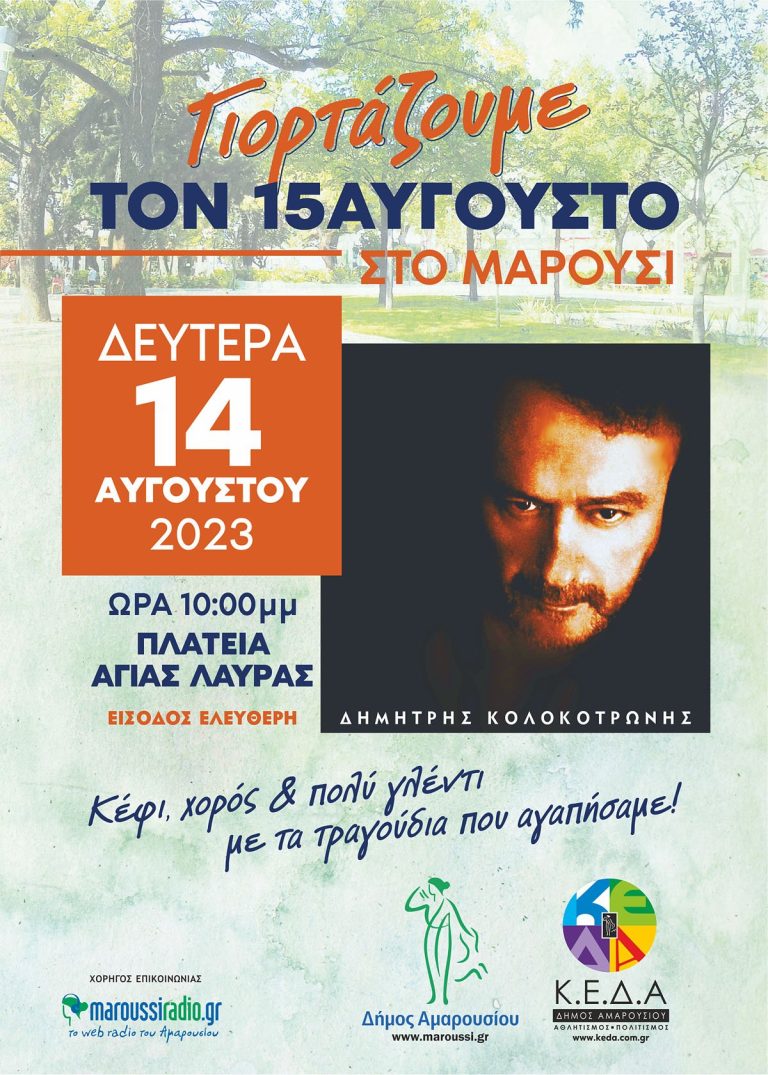 Μουσική Βραδιά με τον Δημήτρη Κολοκοτρώνη τη Δευτέρα, 14 Αυγούστου 2023, ώρα 10:00 μ.μ στην Πλατεία Αγίας Λαύρας στο Μαρούσι – Δήμος Αμαρουσίου