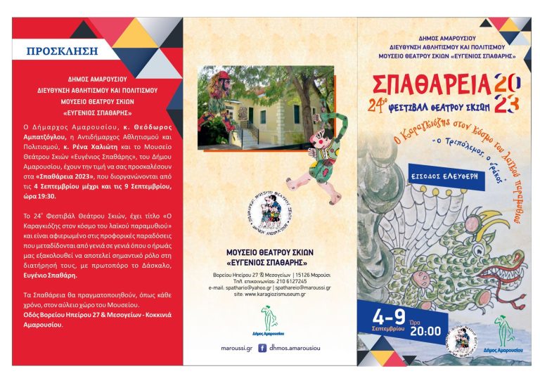 Σπαθάρεια 2023: 24ο Φεστιβάλ Θεάτρου Σκιών Δήμου Αμαρουσίου «Ο Καραγκιόζης στον κόσμο του λαϊκού παραμυθιού»,  4 – 9 Σεπτεμβρίου 2023, ώρα 20:00, Μουσείο Θεάτρου Σκιών «Ευγένιος Σπαθάρης» – Δήμος Αμαρουσίου