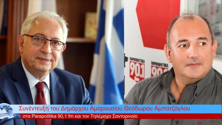 Συνέντευξη του Δημάρχου Αμαρουσίου Θεόδωρου Αμπατζόγλου στα Parapolitika 90,1 fm και τον Τηλέμαχο Σαντοριναίο – Δήμος Αμαρουσίου