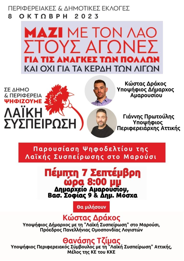 Πρόσκληση της Λαϊκής Συσπέιρωσης Αμαρουσίου για την παρουσίαση του ψηφοδελτίου της στην επικείμενες Δημοτικές Εκλογές.