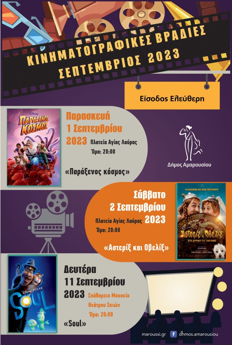 Πολιτιστικών εκδηλώσεων συνέχεια και το μήνα Σεπτέμβριο από το Δήμο Αμαρουσίου – Κινηματογραφικές βραδιές, Σπάθάρεια 2023, Μουσική Βραδιά – Δήμος Αμαρουσίου
