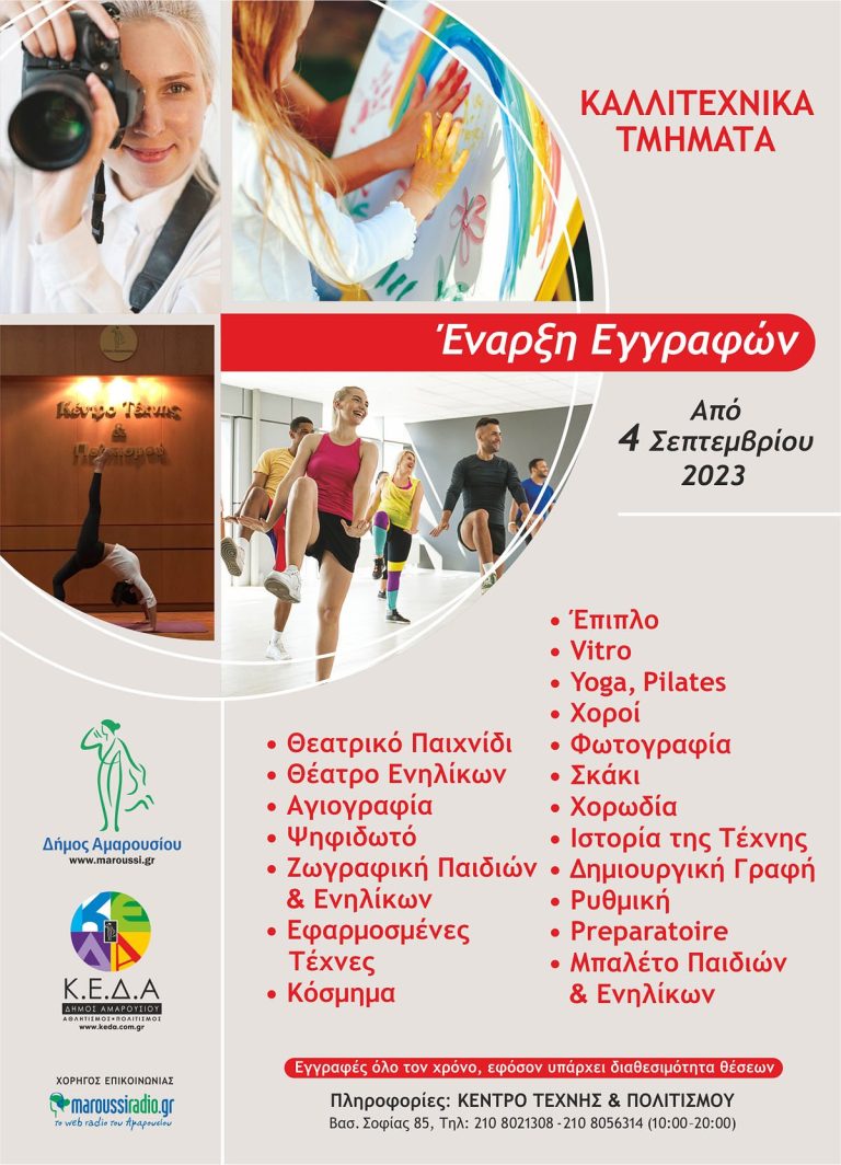 Ξεκινούν οι εγγραφές στα Καλλιτεχνικά & Πολιτιστικά Τμήματα του Κέντρου Τέχνης και Πολιτισμού από τη Δευτέρα, 4 Σεπτεμβρίου 2023 για την περίοδο 2023 – 2024 – Δήμος Αμαρουσίου
