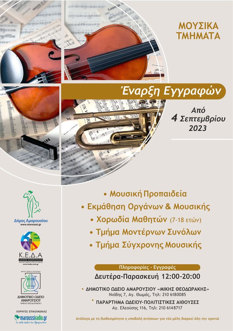 Ξεκινούν οι εγγραφές στο Δημοτικό Ωδείο Αμαρουσίου “Μίκης Θεοδωράκης” τη Δευτέρα, 4 Σεπτεμβρίου 2023 για την περίοδο 2023 – 2024 – Δήμος Αμαρουσίου