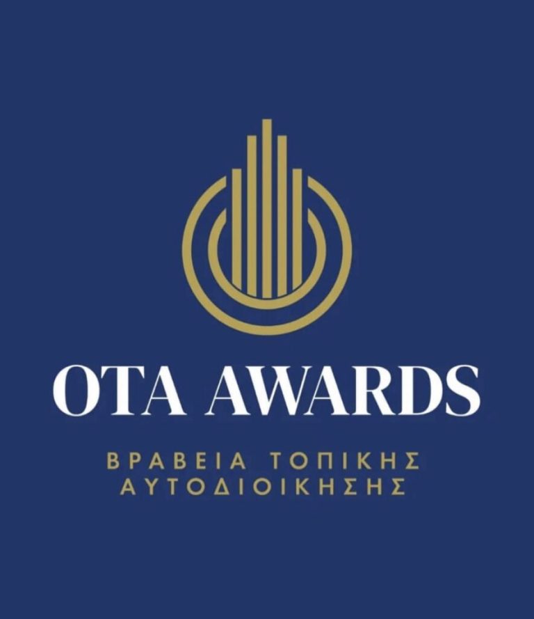 OTA AWARDS – Η Μεγάλη Γιορτή της Τοπικής Αυτοδιοίκησης! Με τη συμμετοχή του Δήμου Αμαρουσίου – Δήμος Αμαρουσίου