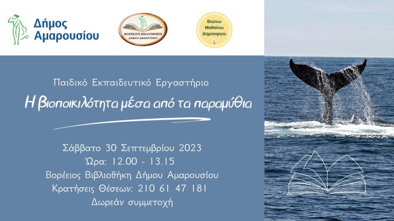Εκπαιδευτικά εργαστήρια για παιδιά από τη Βορέειο Βιβλιοθήκη του Δήμου Αμαρουσίου, Μάιος – Δεκέμβριος 2023 – Δήμος Αμαρουσίου