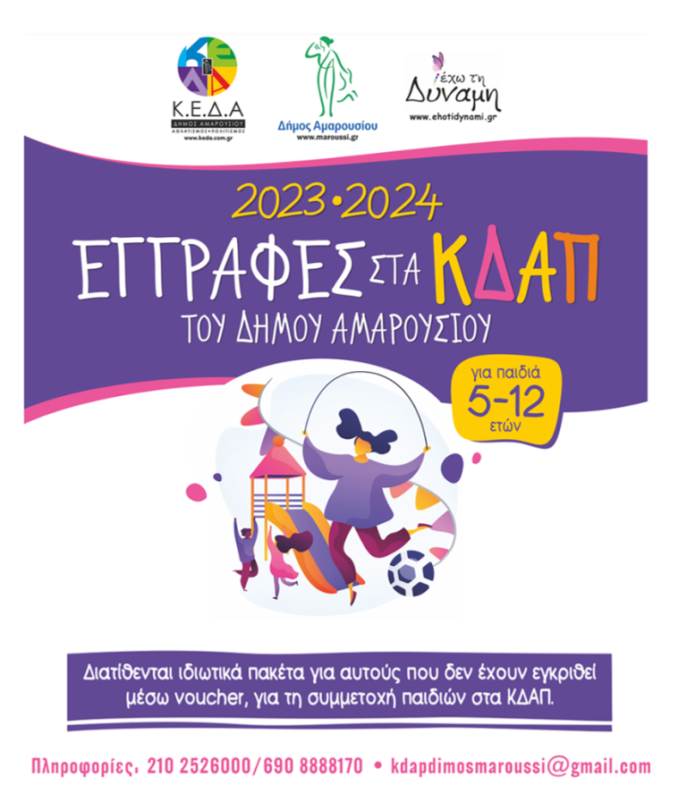 Ξεκίνησαν την Παρασκευή 1 Σεπτεμβρίου οι εγγραφές στα ΚΔΑΠ του Δήμου Αμαρουσίου, για την περίοδο 2023-2024 – Δήμος Αμαρουσίου