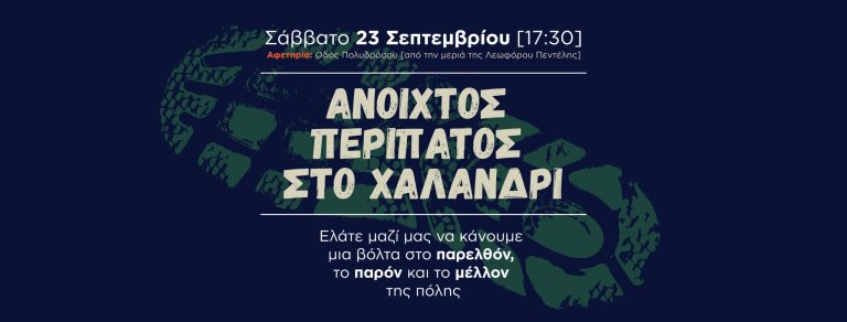 3o HIDRANT festival – Ιστορικός περίπατος στο Αδριάνειο της Ρεματιάς – Δήμος Χαλανδρίου