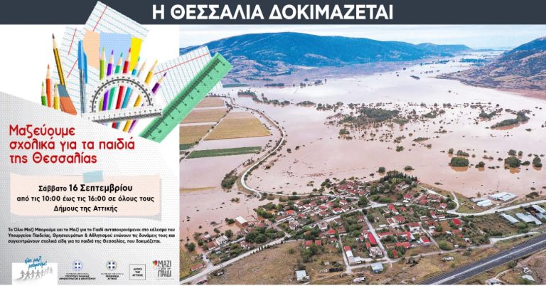 ΣΤΗΡΙΖΟΥΜΕ ΤΙΣ ΠΛΗΓΕΙΣΕΣ ΠΕΡΙΟΧΕΣ ΤΗΣ ΘΕΣΣΑΛΙΑΣ – ΜΑΖΕΥΟΥΜΕ ΣΧΟΛΙΚΑ ΕΙΔΗ – ΓΥΜΝΑΣΤΙΚΟΣ ΣΥΛΛΟΓΟΣ ΑΜΑΡΟΥΣΙΟΥ