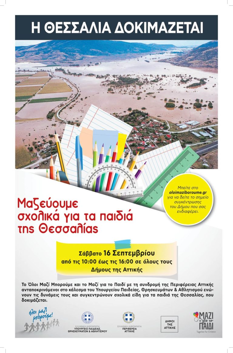 Συγκέντρωση σχολικών ειδών στο Δήμο Αμαρουσίου για τα παιδιά των περιοχών που επλήγησαν από την καταιγίδα Daniel, Σάββατο 16 Σεπτεμβρίου 2023, ώρα: 10:00 -16:00, Δημαρχείο Αμαρουσίου – Δήμος Αμαρουσίου