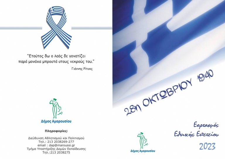 Εορτασμός της Εθνικής Επετείου της 28ης Οκτωβρίου 1940 στο Μαρούσι – Δήμος Αμαρουσίου