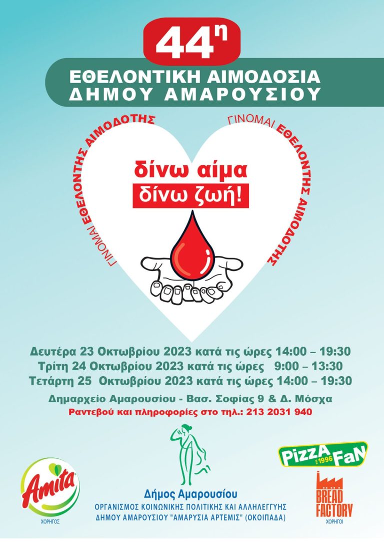 Σε εξέλιξη η τριήμερη 44η Εθελοντική Αιμοδοσία Δήμου Αμαρουσίου, στο Δημαρχείο της πόλης – Δήμος Αμαρουσίου