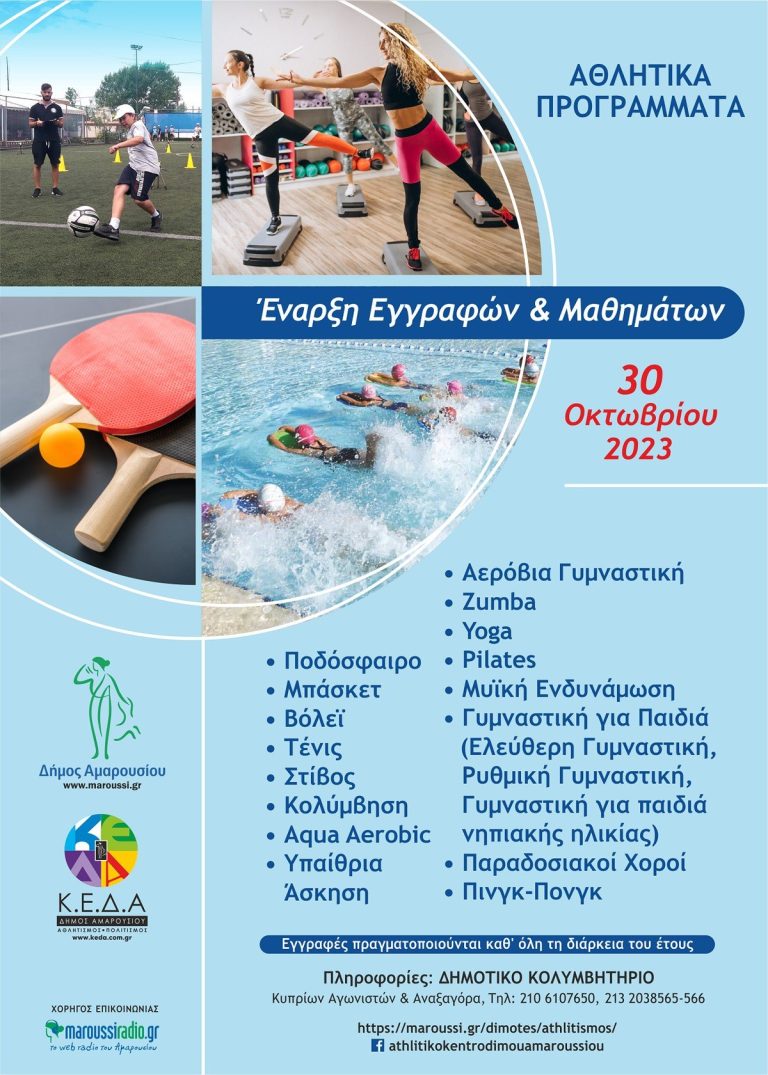Ξεκινούν οι εγγραφές και τα μαθήματα στα Αθλητικά Προγράμματα του Δήμου Αμαρουσίου τη Δευτέρα, 30 Οκτωβρίου 2023 – Δήμος Αμαρουσίου