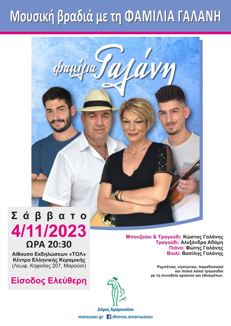 «Φαμίλια Γαλάνη», το Σάββατο 11 Νοεμβρίου, ώρα:20:30, στο Κέντρο Ελληνικής Κεραμικής – Δήμος Αμαρουσίου