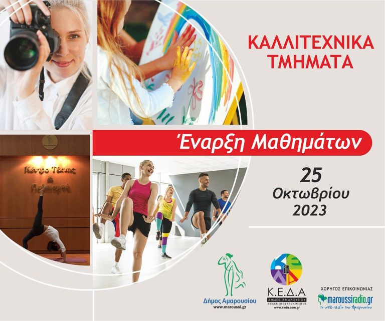 Τετάρτη, 25 Οκτωβρίου 2023: Έναρξη μαθημάτων στα Καλλιτεχνικά Τμήματα, τα Τμήματα Ρυθμικής και Μπαλέτου του Κέντρου Τέχνης και Πολιτισμού Δήμου Αμαρουσίου και του Δημοτικού Ωδείου «Μίκης Θεοδωράκης» – Δήμος Αμαρουσίου