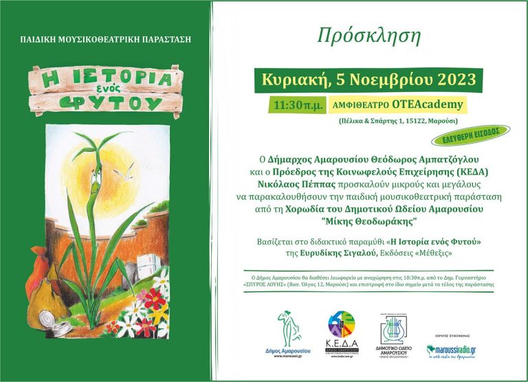 Παιδική Μουσικοθεατρική Παράσταση «Η Ιστορία ενός Φυτού» από τη Χορωδία του Δημοτικού Ωδείου Αμαρουσίου «Μίκης Θεοδωράκης», Κυριακή, 5 Νοεμβρίου 2023, ώρα:11:30 π.μ. στο Αμφιθέατρο του ΟΤΕΑcademy – Δήμος Αμαρουσίου