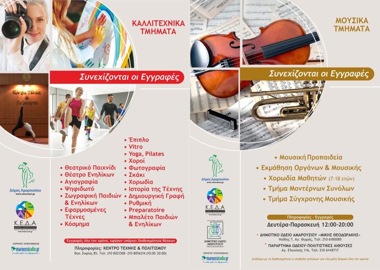 Συνεχίζονται οι εγγραφές στα Καλλιτεχνικά & Πολιτιστικά Τμήματα του Κέντρου Τέχνης και Πολιτισμού και στο Δημοτικό Ωδείο Αμαρουσίου «Μίκης Θεοδωράκης» – Δήμος Αμαρουσίου
