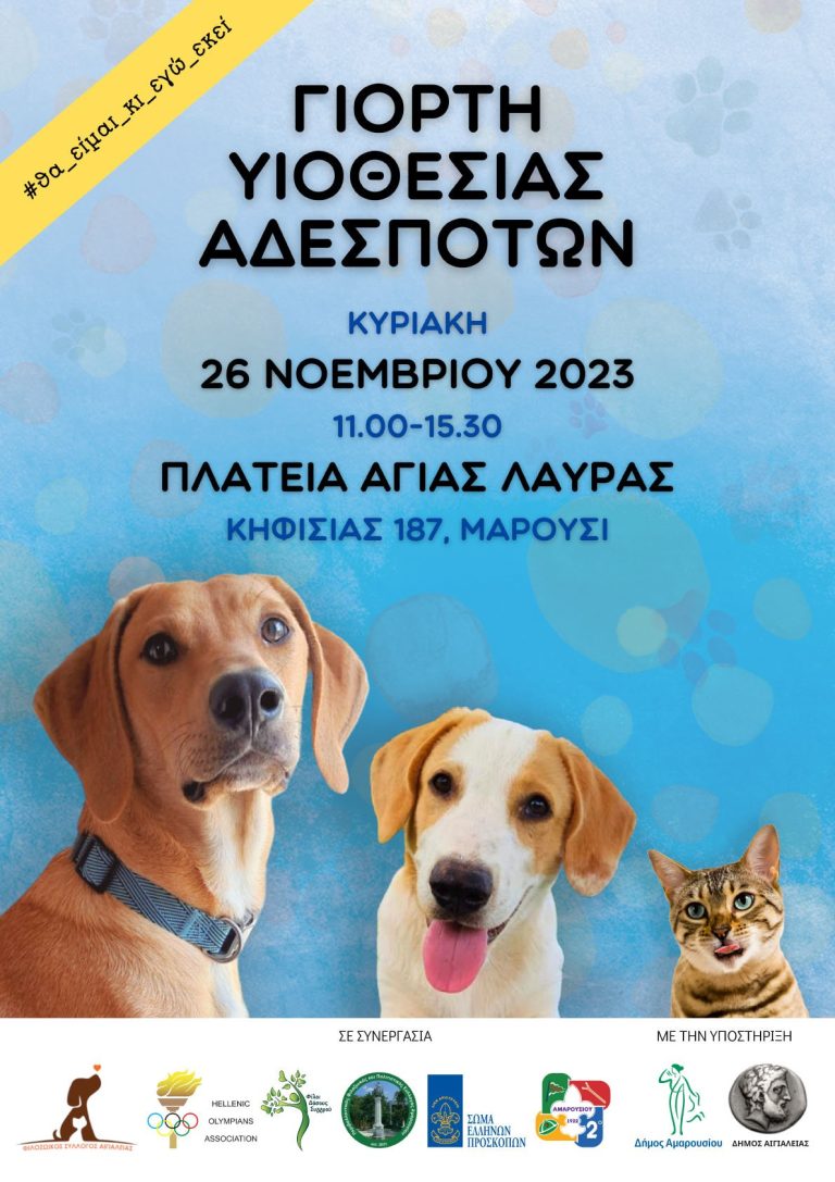 Γιορτή υιοθεσίας αδέσποτων ζώων στο Δήμο Αμαρουσίου, με τη συμμετοχή της Ένωσης Συμμετασχόντων σε Ολυμπιακούς Αγώνες-ΑΣΟΑ, Κυριακή 26 Νοεμβρίου 2023, ώρα:11:00-15:30, Πλατεία Αγίας Λαύρας – Δήμος Αμαρουσίου