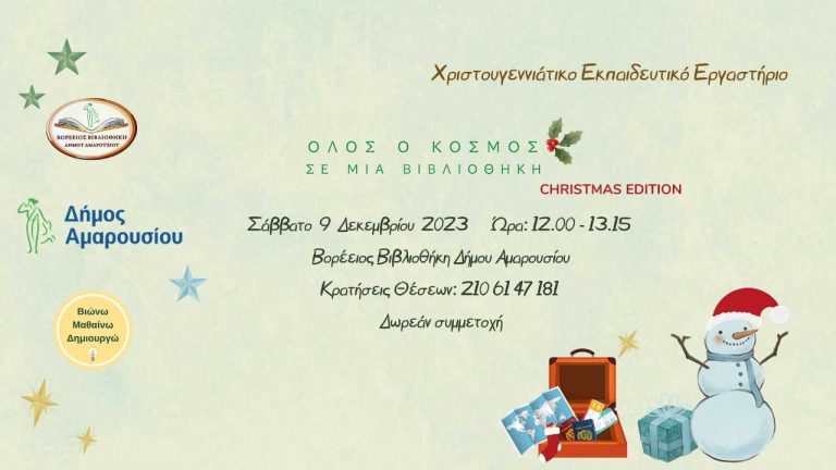 Χριστουγεννιάτικο εκπαιδευτικό εργαστήριο «Όλος ο κόσμος σε μία βιβλιοθήκη– Christmas Edition» – Δήμος Αμαρουσίου
