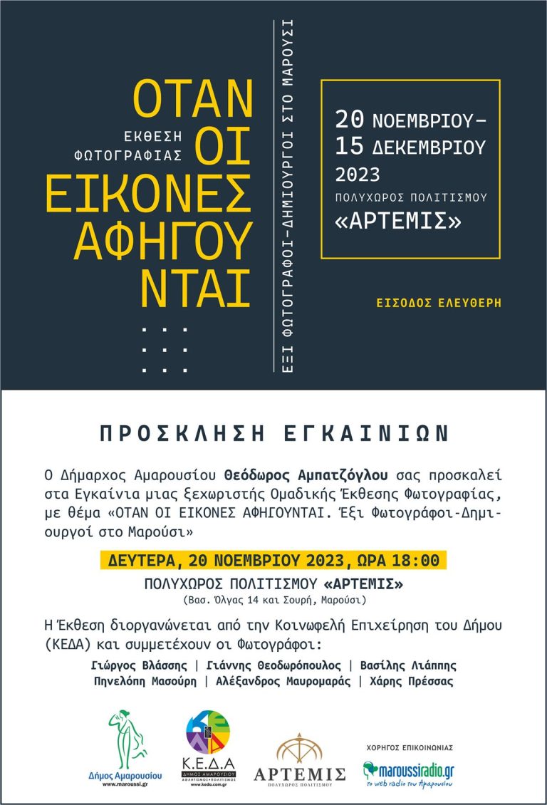 Εγκαίνια Έκθεσης Φωτογραφίας με τίτλο:«OTAN ΟΙ ΕΙΚΟΝΕΣ ΑΦΗΓΟΥΝΤΑΙ Έξι, Φωτογράφοι-Δημιουργοί στο Μαρούσι» – 20 Νοεμβρίου 2023, ώρα:18:00, Πολυχώρος Πολιτισμού «Άρτεμις» – Δήμος Αμαρουσίου