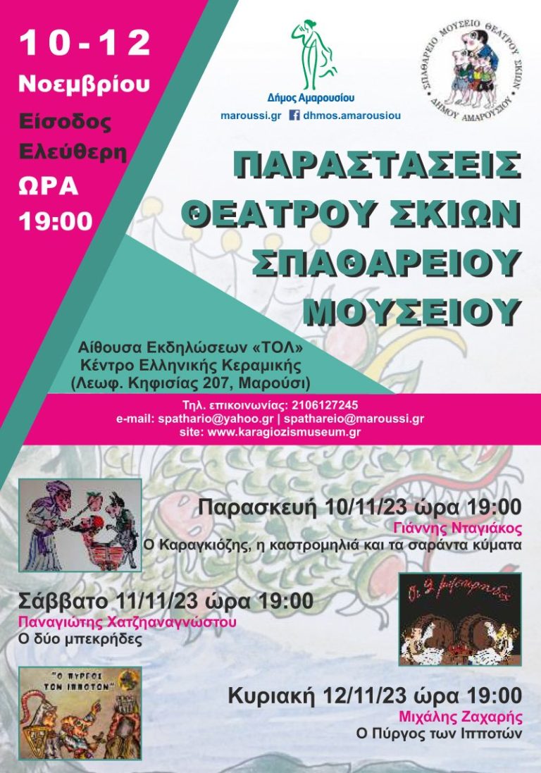 Τρείς παραστάσεις Θεάτρου Σκιών από το Σπαθάρειο Μουσείο «Ευγένιος Σπαθάρης» του Δήμου Αμαρουσίου, Κέντρο Ελληνικής Κεραμικής, 10- 12 Νοεμβρίου, ώρα:19:00 – Δήμος Αμαρουσίου