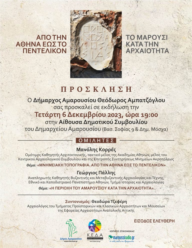 Εκδήλωση με θέμα: «Από την Αθήνα έως το Πεντελικόν. ΤΟ ΜΑΡΟΥΣΙ ΚΑΤΑ ΤΗΝ ΑΡΧΑΙΟΤΗΤΑ», την Τετάρτη, 6 Δεκεμβρίου 2023, ώρα 19:00 στο Δημαρχείο Αμαρουσίου – Δήμος Αμαρουσίου
