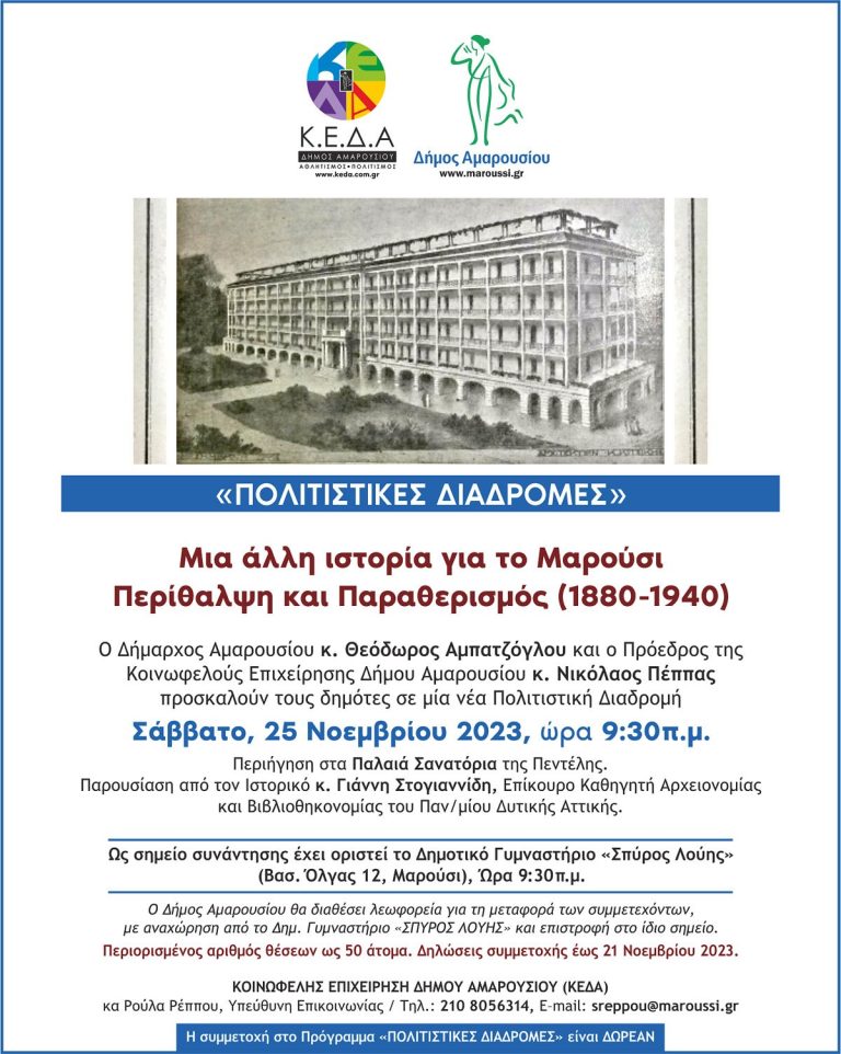 Πολιτιστικές Διαδρομές – Περιήγηση με θέμα: «Μια άλλη ιστορία για το Μαρούσι. Περίθαλψη και Παραθερισμός (1880-1940)» το Σάββατο, 25 Νοεμβρίου 2023, Ώρα 9.30 π.μ – Δήμος Αμαρουσίου