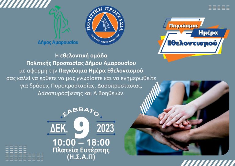 Εκδήλωση ενημέρωσης από την Εθελοντική Ομάδα Πολιτικής Προστασίας Δήμου Αμαρουσίου, Σάββατο 9 Δεκεμβρίου 2023, 10:00 -18:00, Πλατεία Ευτέρπης – Δήμος Αμαρουσίου
