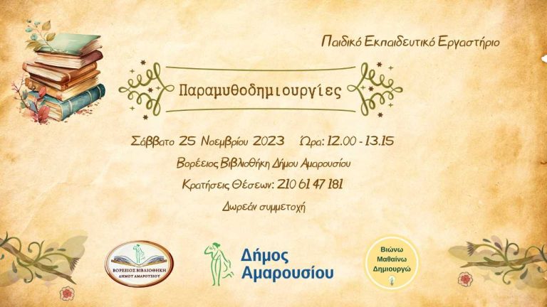 Εκπαιδευτικό παιδικό εργαστήριο «Παραμυθοδημιουργίες» από τη Βορέειο Βιβλιοθήκη Δήμου Αμαρουσίου – Δήμος Αμαρουσίου