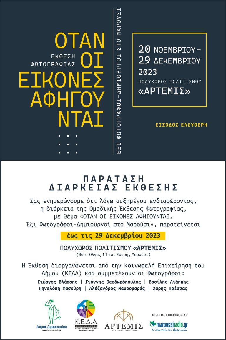 Η Ομαδική Έκθεση Φωτογραφίας με θέμα: «Όταν οι Εικόνες Αφηγούνται. Έξι Φωτογράφοι- Δημιουργοί στο Μαρούσι» παρατείνεται έως τις 29 Δεκεμβρίου 2023. – Δήμος Αμαρουσίου
