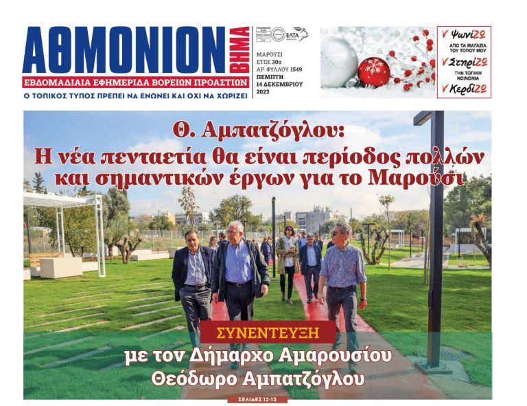 Θ. Αμπατζόγλου στο “Αθμόνιον Βήμα”: Η νέα πενταετία θα είναι περίοδος πολλών και σημαντικών έργων για το Μαρούσι – Δήμος Αμαρουσίου