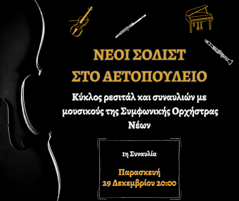 «Νέοι σολίστ στο Αετοπούλειο» – Έναρξη 27 Δεκεμβρίου 2023 – Δήμος Χαλανδρίου