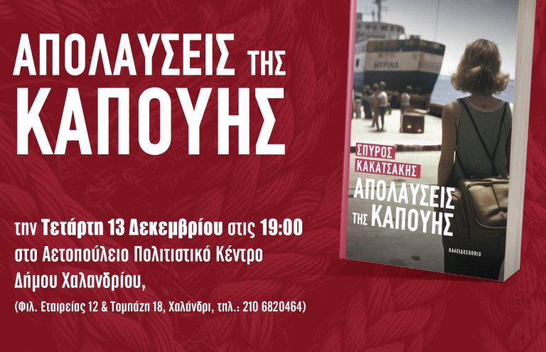 Παρουσίαση βιβλίου στο Αετοπούλειο Πολιτιστικό Κέντρο – «Απολαύσεις της Καπούης» του Σπύρου Κακατσάκη – Δήμος Χαλανδρίου