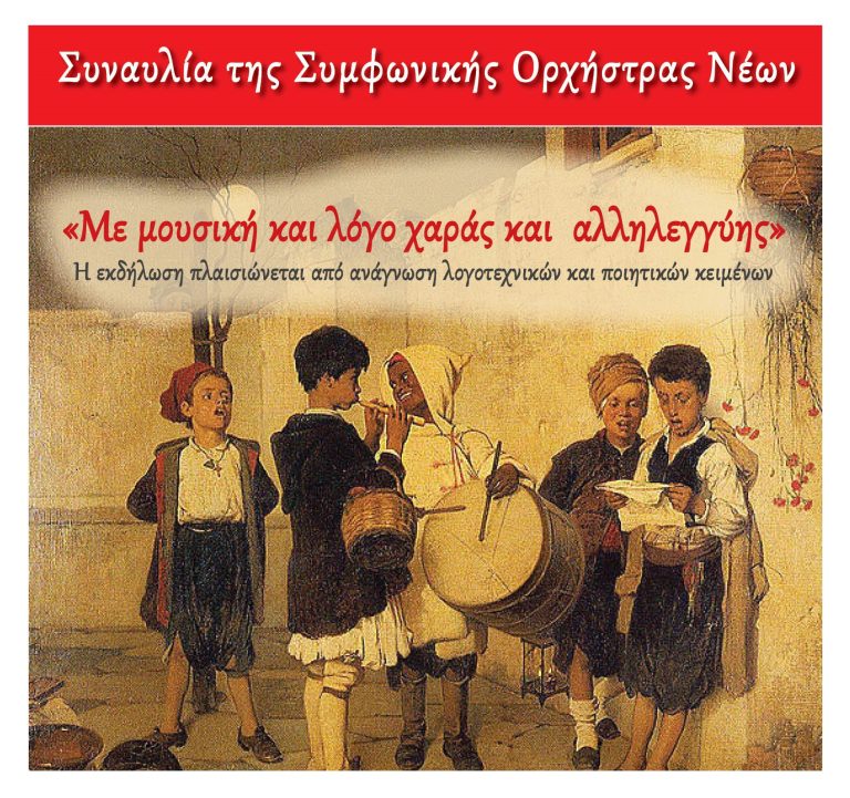 Συναυλία της Συμφωνικής Ορχήστρας Νέων του Δήμου Χαλανδρίου – «Με μουσική και λόγο χαράς και αλληλεγγύης» – Δήμος Χαλανδρίου