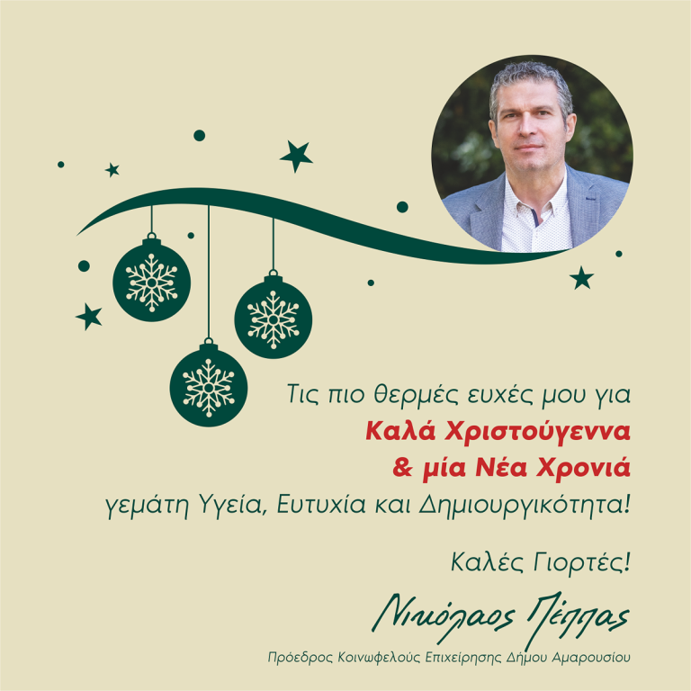 ΕΥΧΕΣ ΓΙΑ ΤΙΣ ΗΜΕΡΕΣ ΧΡΙΣΤΟΥΓΕΝΝΩΝ ΚΑΙ ΠΡΩΤΟΧΡΟΝΙΑΣ ΠΡΟΕΔΡΟΥ ΚΕΔΑ
