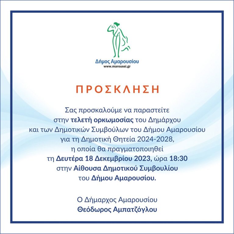 Ορκωμοσία του Δημάρχου Αμαρουσίου Θ. Αμπατζόγλου και του Νέου Δημοτικού Συμβουλίου για τη Δημοτική θητεία 2024-2028 – Δήμος Αμαρουσίου