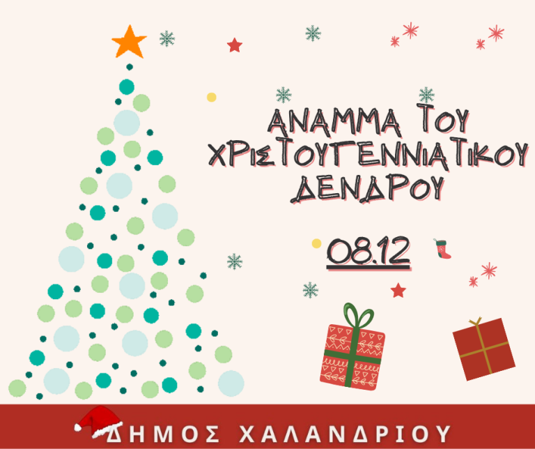 Άναμμα του χριστουγεννιάτικου δέντρου στην κεντρική πλατεία – 8 Δεκεμβρίου 2023 – Δήμος Χαλανδρίου