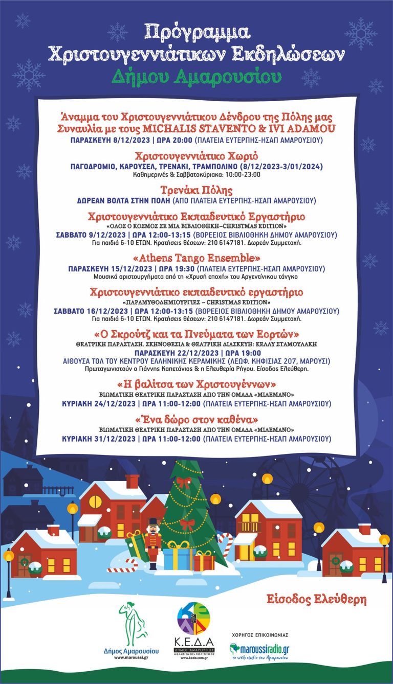 Πρόγραμμα Χριστουγεννιάτικων Εκδηλώσεων Δήμου Αμαρουσίου – Δήμος Αμαρουσίου