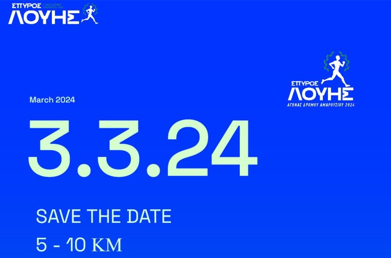 «RUN MAROUSSI ΣΠΥΡΟΣ ΛΟΥΗΣ 2024»: Την Κυριακή 3 Μαρτίου 2024 οι Αγώνες Δρόμου που διοργανώνει ο Δήμος Αμαρουσίου – Έναρξη εγγραφών – Δήμος Αμαρουσίου