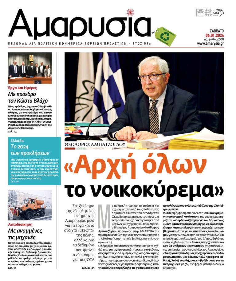 Συνέντευξη του Δημάρχου Αμαρουσίου Θεόδωρου Αμπατζόγλου στην “ΑΜΑΡΥΣΙΑ” – Δήμος Αμαρουσίου