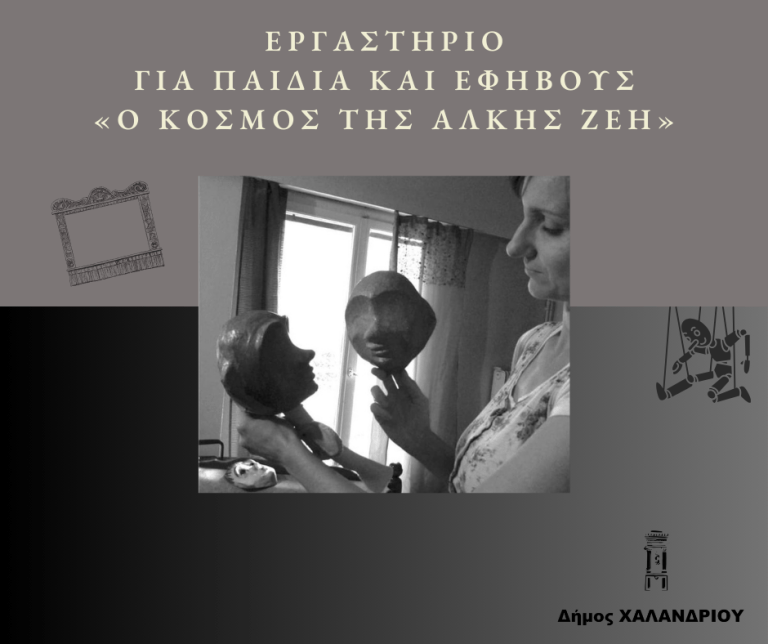 Εκλεκτοί δημιουργοί στο εργαστήριo για παιδιά και εφήβους  «Ο κόσμος της Άλκης Ζέη» – Δήμος Χαλανδρίου
