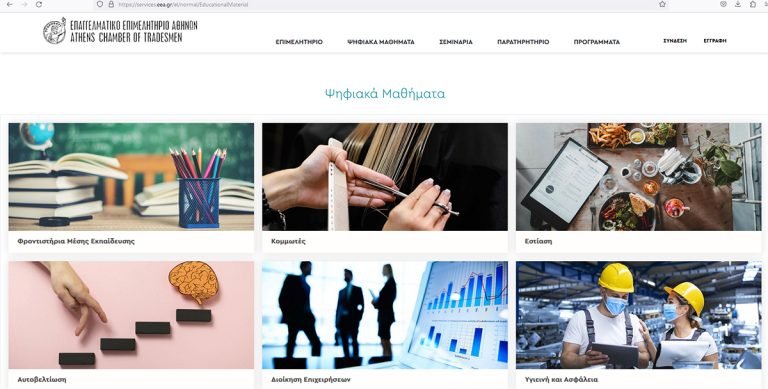 Πλατφόρμα E-LEARNIG από το Επαγγελματικό Επιμελητήριο Αθηνών – Δήμος Χαλανδρίου