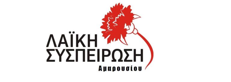 ΛΑΪΚΗ ΣΥΣΠΕΙΡΩΣΗ ΑΜΑΡΟΥΣΙΟΥ: Ράβδος εν γωνία, άρα βρέχει!