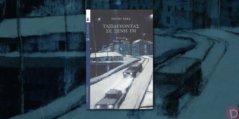Λέσχη Ανάγνωσης Δημοτικής Βιβλιοθήκης – «Ταξιδεύοντας σε ξένη γη», του DAVID PARK – Δήμος Χαλανδρίου