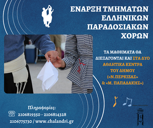 Προγράμματα ελληνικών παραδοσιακών χορών στα αθλητικά κέντρα του Δήμου – Τα μαθήματα ξεκίνησαν – Δήμος Χαλανδρίου