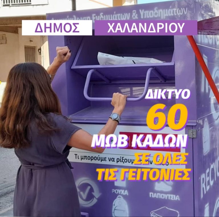 Πάνω από 205 τόνους ρούχων και παπουτσιών ανακύκλωσε σε 1,5 χρόνο ο Δήμος Χαλανδρίου – Δήμος Χαλανδρίου
