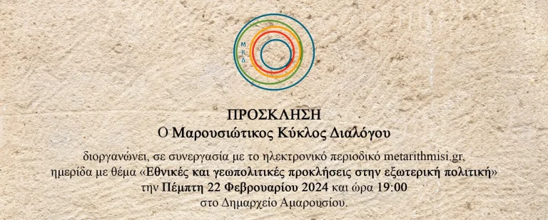 Μαρουσιώτικος Κύκλος Διαλόγου: Ημερίδα για την εξωτερική πολιτική, την Πέμπτη 22 Φεβρουαρίου στο Δημαρχείο Αμαρουσίου – Δήμος Αμαρουσίου